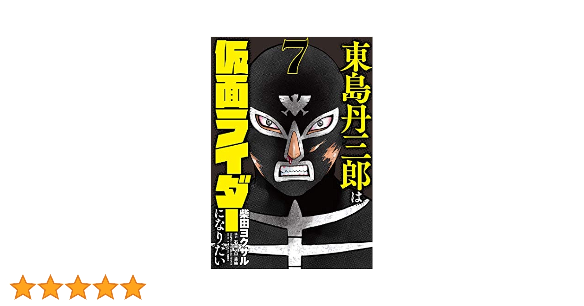 初版本「東島丹三郎は仮面ライダーになりたい」 Amazon.co.jp: 東島丹三郎は仮面ライダーになりたい(13